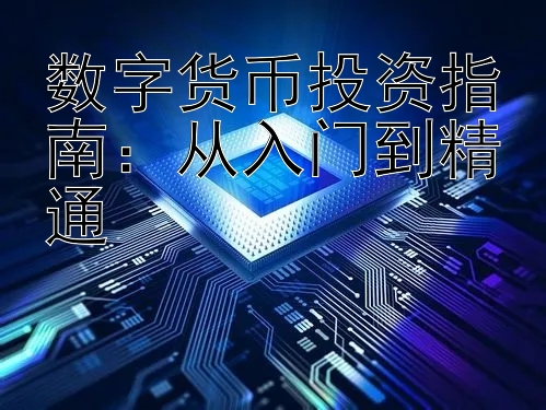 数字货币投资指南：从入门到精通