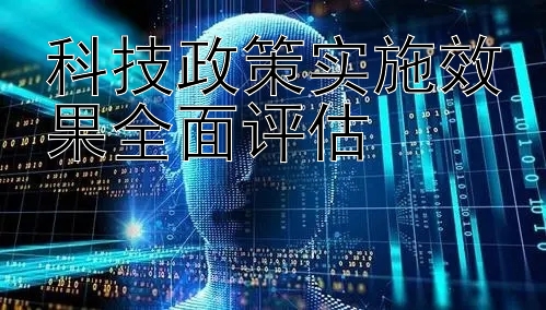 科技政策实施效果全面评估