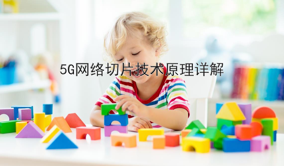 5G网络切片技术原理详解