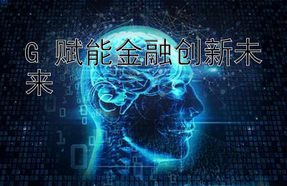 G 赋能金融创新未来