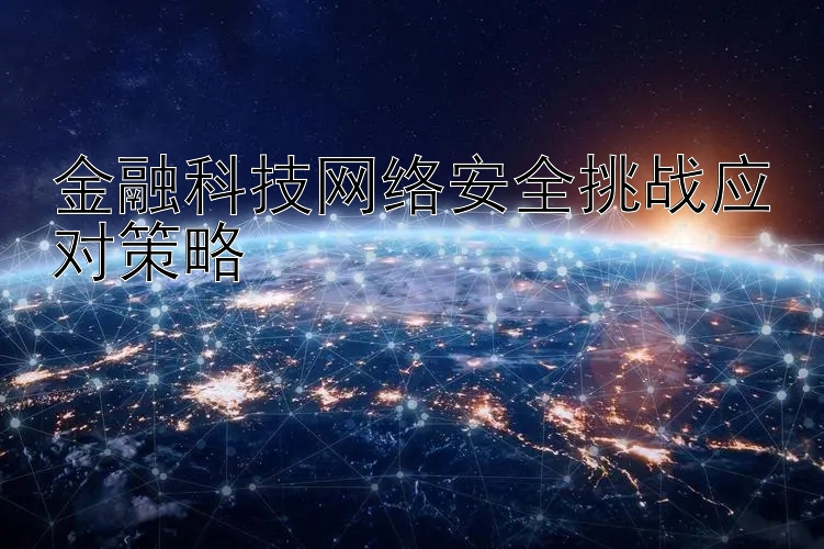 金融科技网络安全挑战应对策略