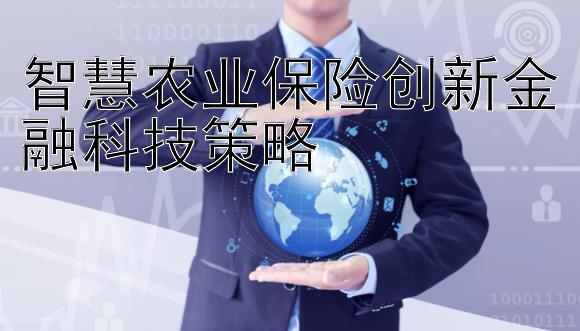 智慧农业保险创新金融科技策略