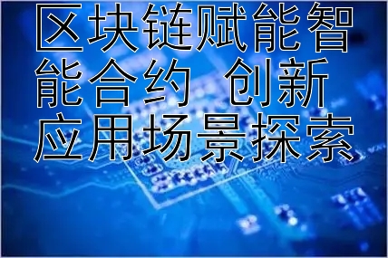 区块链赋能智能合约 创新应用场景探索