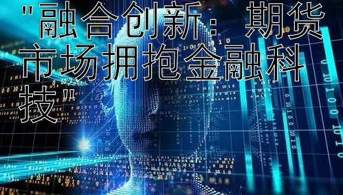 融合创新：期货市场拥抱金融科技