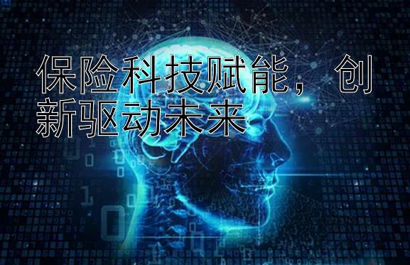 保险科技赋能，创新驱动未来