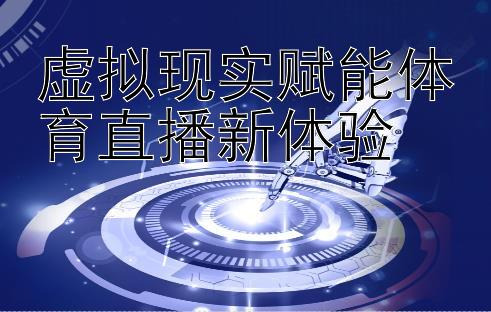 虚拟现实赋能体育直播新体验