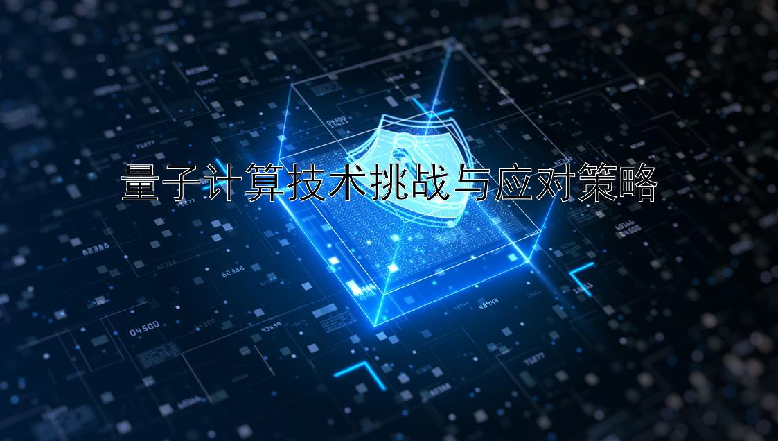 量子计算技术挑战与应对策略