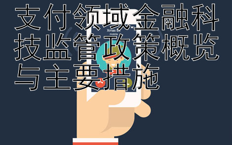 支付领域金融科技监管政策概览与主要措施