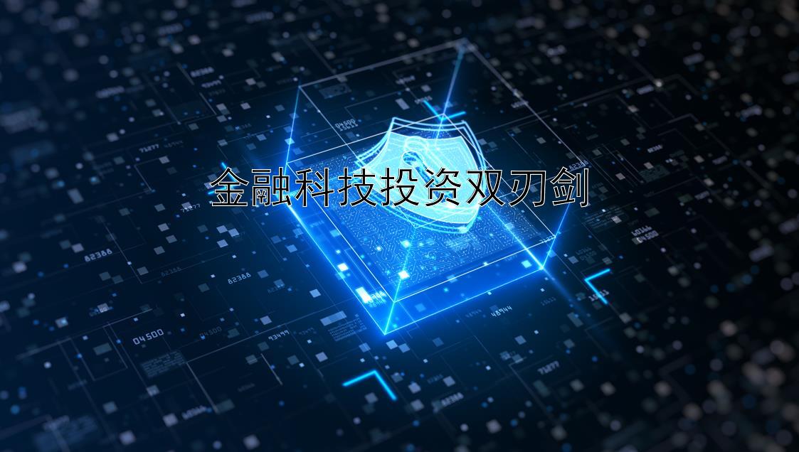 金融科技投资双刃剑