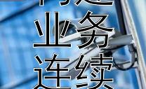 金融科技企业如何构建业务连续性保障策略