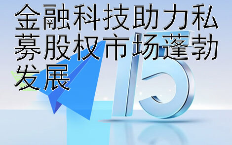 金融科技助力私募股权市场蓬勃发展