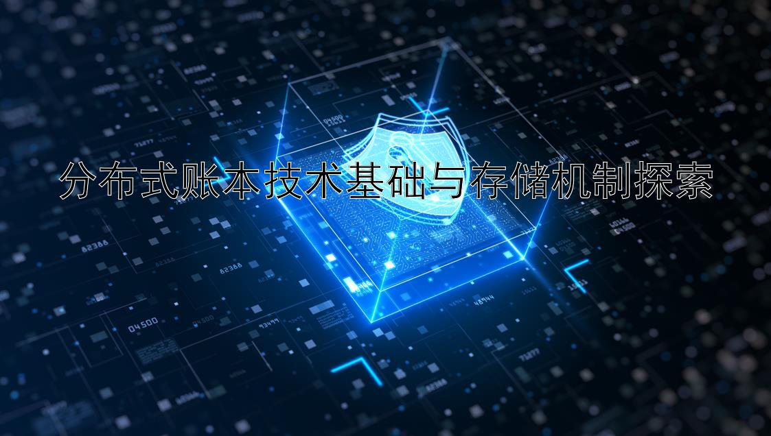 分布式账本技术基础与存储机制探索