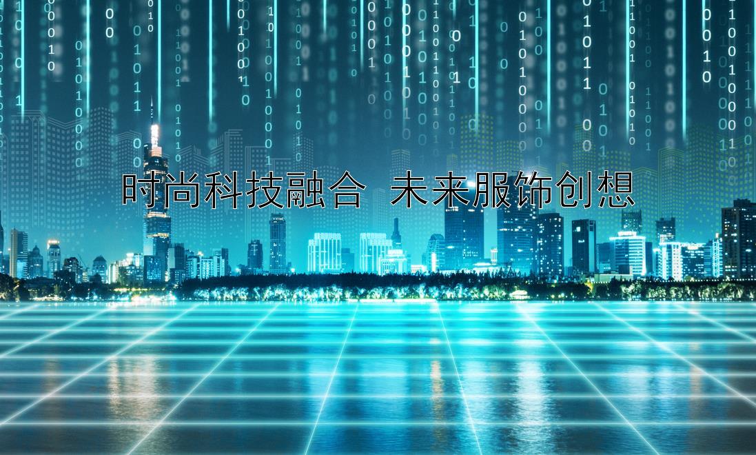 时尚科技融合 未来服饰创想