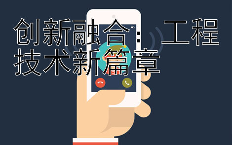 创新融合：工程技术新篇章