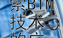 赋能建筑未来：探索BIM技术的广泛应用