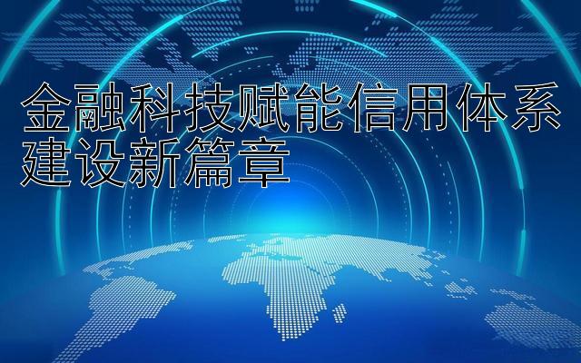 金融科技赋能信用体系建设新篇章