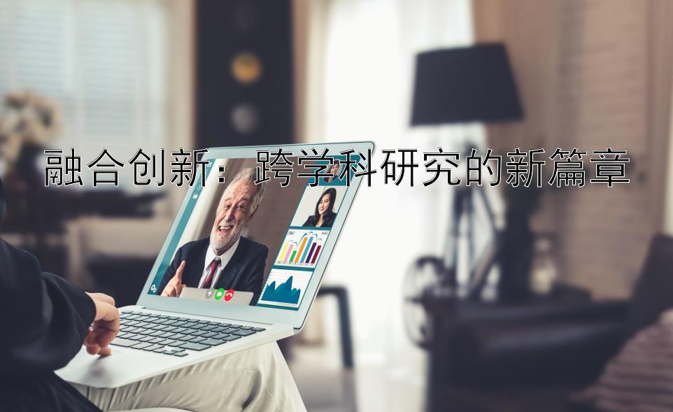 融合创新：跨学科研究的新篇章