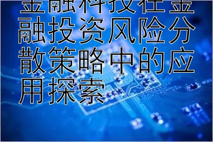 金融科技在金融投资风险分散策略中的应用探索