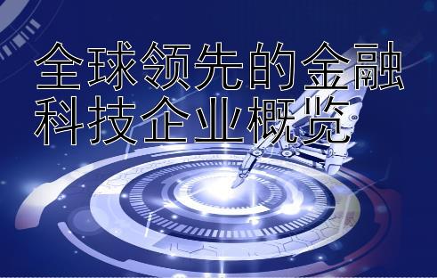 全球领先的金融科技企业概览