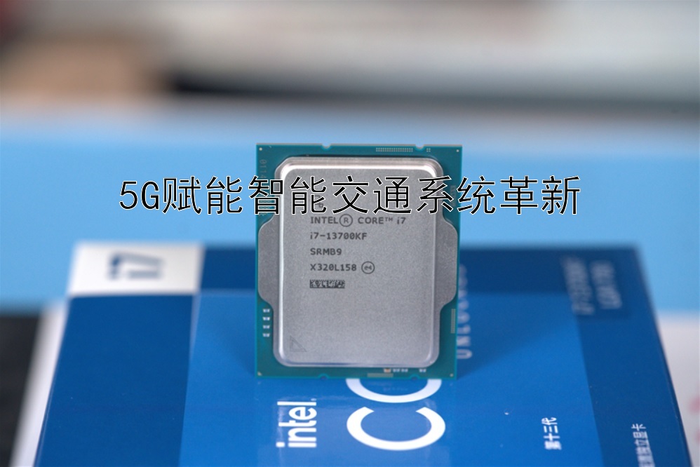 5G赋能智能交通系统革新