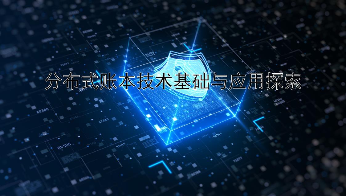 分布式账本技术基础与应用探索