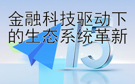 金融科技驱动下的生态系统革新