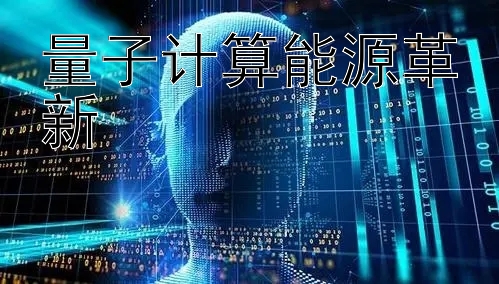 量子计算能源革新