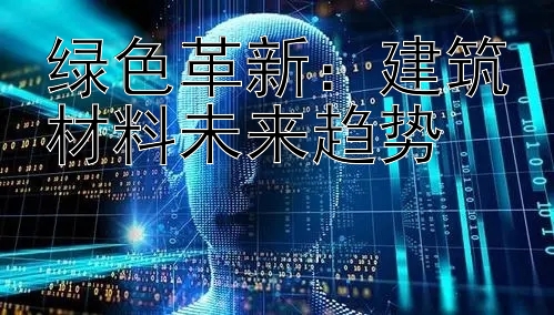 绿色革新：建筑材料未来趋势