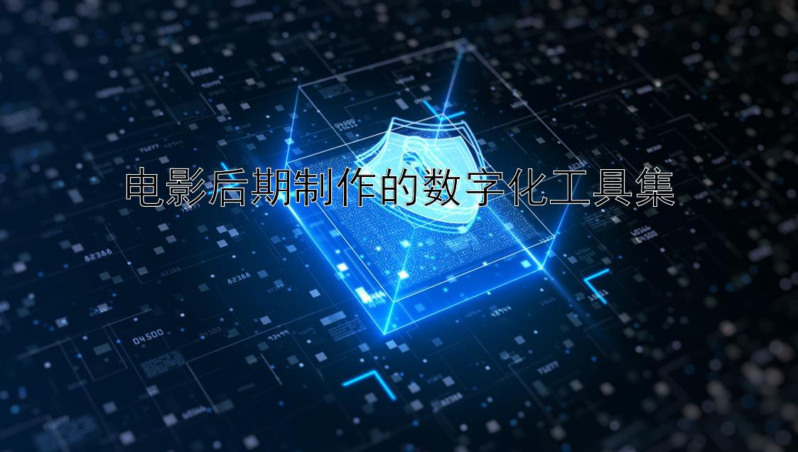 电影后期制作的数字化工具集