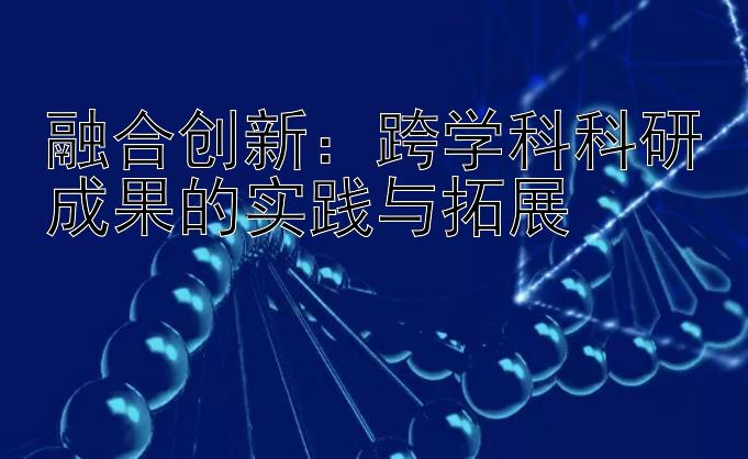 融合创新：跨学科科研成果的实践与拓展