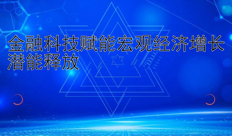 金融科技赋能宏观经济增长潜能释放