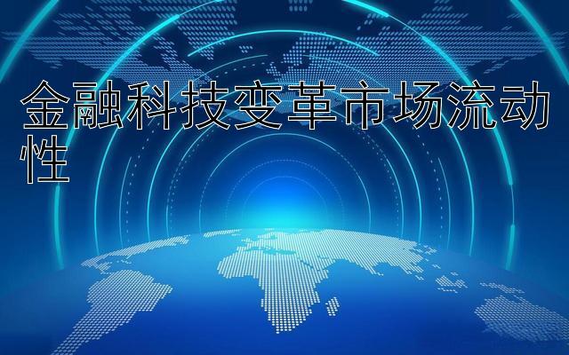 金融科技变革市场流动性