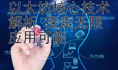 以太坊核心技术解析 探索无限应用可能