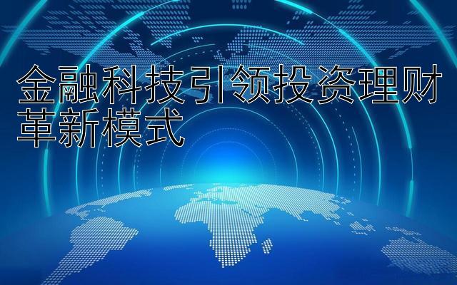 金融科技引领投资理财革新模式