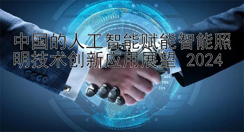 中国的人工智能赋能智能照明技术创新应用展望 2024