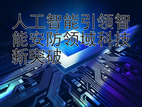 人工智能引领智能安防领域科技新突破