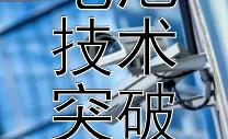 最新固态电池技术突破进展