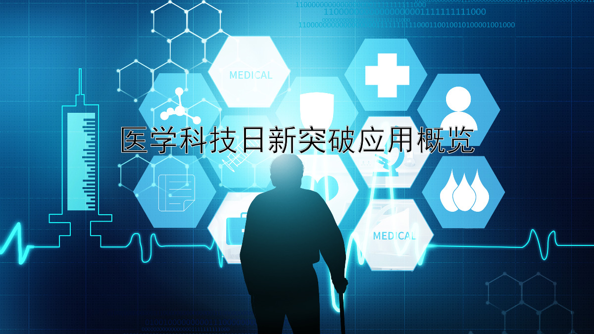 医学科技日新突破应用概览