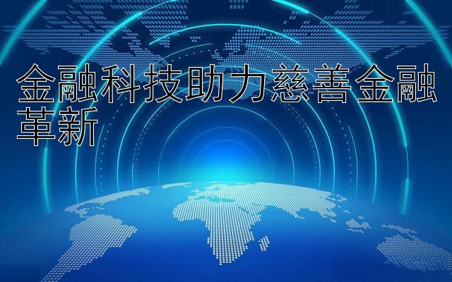 金融科技助力慈善金融革新