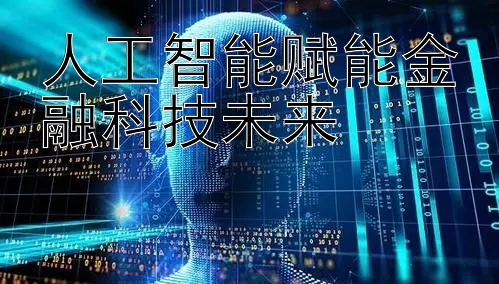 人工智能赋能金融科技未来