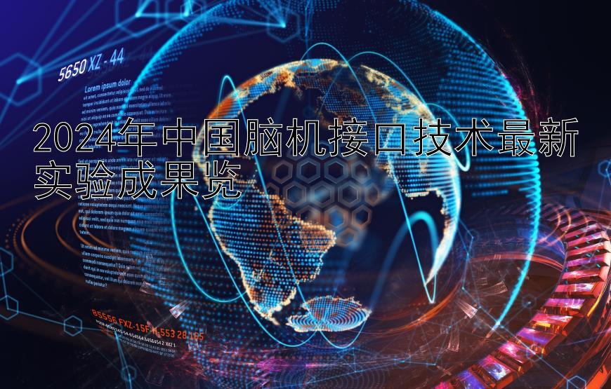 2024年中国脑机接口技术最新实验成果览