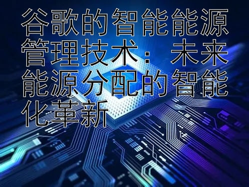 谷歌的智能能源管理技术：未来能源分配的智能化革新