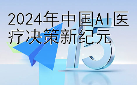 2024年中国AI医疗决策新纪元