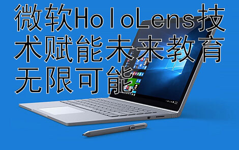 微软HoloLens技术赋能未来教育无限可能