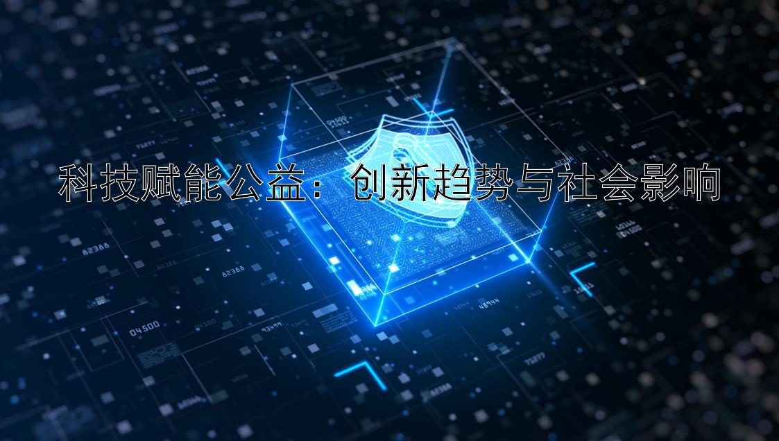 科技赋能公益：创新趋势与社会影响