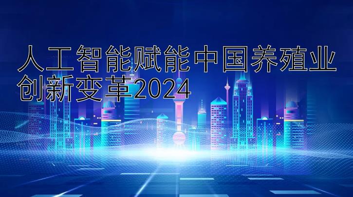 人工智能赋能中国养殖业创新变革2024