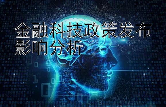 金融科技政策发布影响分析