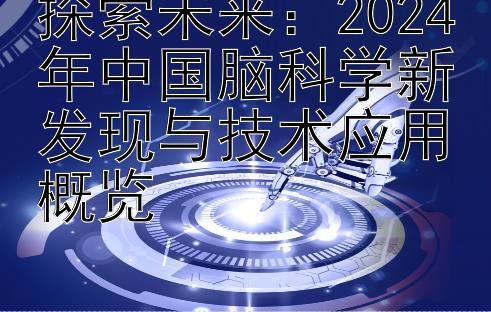 探索未来：2024年中国脑科学新发现与技术应用概览