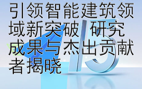 2024年人工智能引领智能建筑领域新突破 研究成果与杰出贡献者揭晓