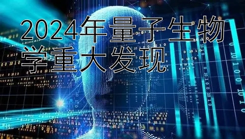 2024年量子生物学重大发现